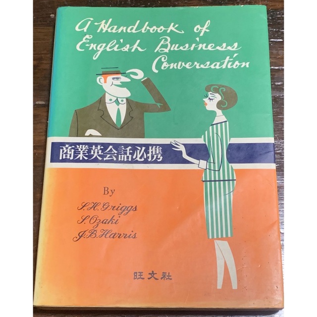 商業英会話必携 /S.H.グリッグス、尾崎茂、J.B.ハリス共著/旺文社エンタメ/ホビー