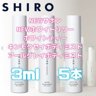 シロ(shiro)の最安値！SHIRO 香水 お試し 大人気5種類　3ml×5本(香水(女性用))
