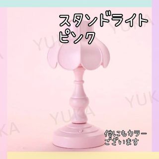 ミニスタンドライト　北欧　USB充電　テーブルライト　【ピンク】　照明(フロアスタンド)