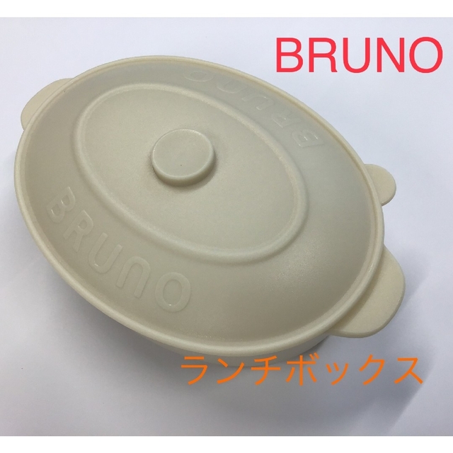 BRUNO(ブルーノ)のブルーノ　オーバルホットプレート型　ランチボックス インテリア/住まい/日用品のキッチン/食器(弁当用品)の商品写真