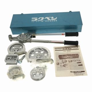 中古品 INABA イナバ 因幡電工 ラクベン ACR-3456 ロータリー型 銅 ... ☆品ベンダーセット☆ESCO エスコ チューブベンダー EA215F EA215G 因幡電工 ラクベン ACR-3456 ロータリー型 銅管ベンダー 62264
