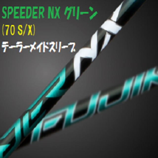 （新品）SPEEDER NX グリーン70(S/X)　テーラーメイド