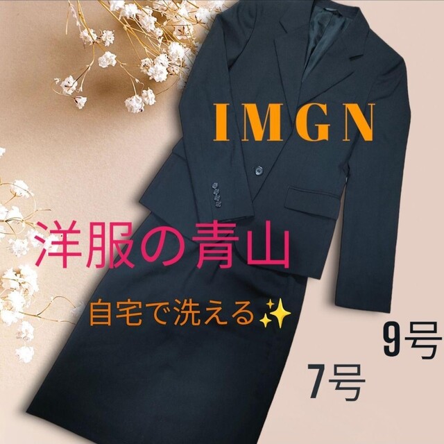【美品】IMGN洋服の青山スカートスーツ上下セット セットアップ9号 | フリマアプリ ラクマ