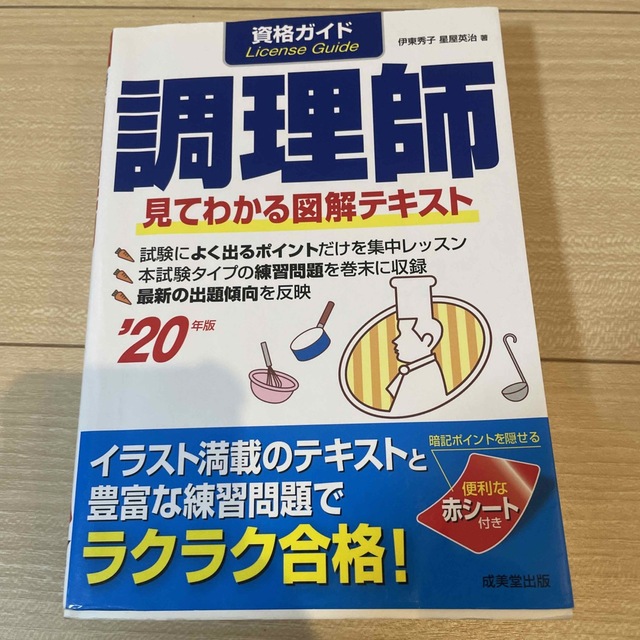 調理師免許 教本 資格ガイド テキスト 調理師目で見てわかる図解 ...