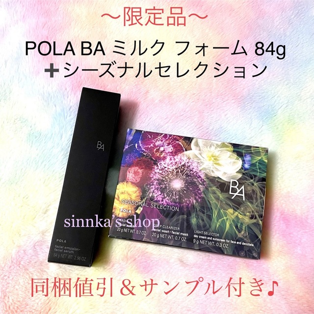 コスメ/美容★限定品★POLA BA ミルクフォーム + BA シーズナルセレクション