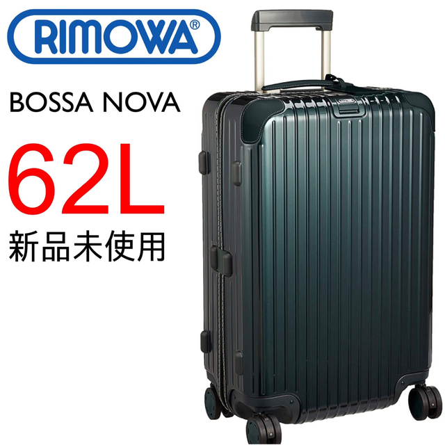 【新品】Rimowaリモワ 62Lボサノバ 限定品4輪 グリーン スーツケース