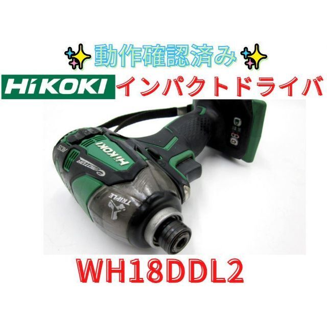 領収書可】HiKOKI(ハイコーキ) インパクトドライバー WH18DDL2 やすい