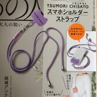 ツモリチサト(TSUMORI CHISATO)の素敵なあの人　6月号付録　スマホショルダーストラップ(その他)