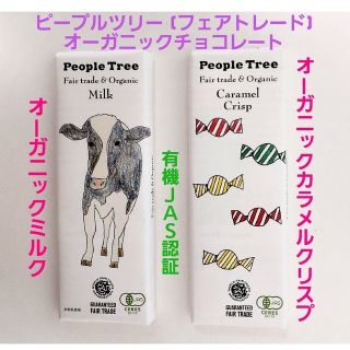 「ピープルツリー」オーガニック🍫チョコレート「ミルク」&「カラメルクリスプ」(菓子/デザート)