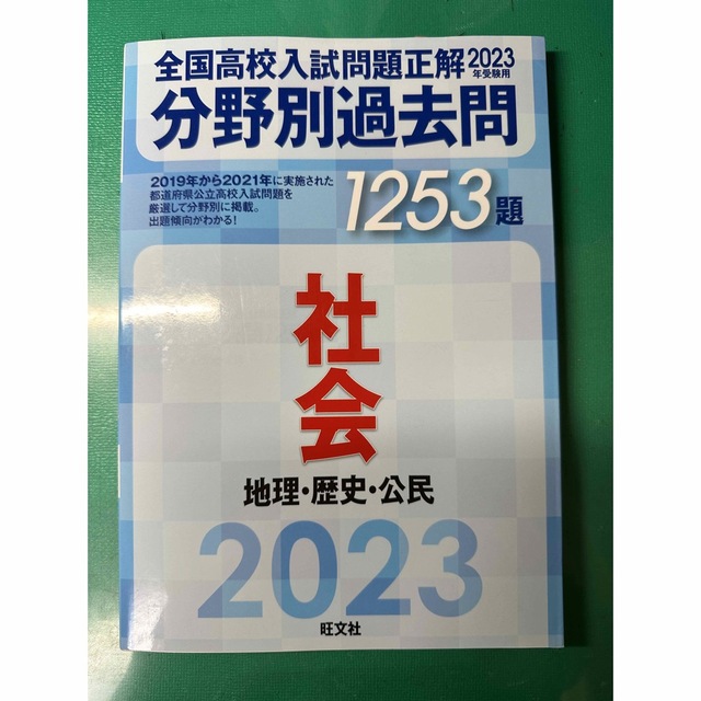 旺文社(オウブンシャ)の全国高校入試問題正解2023 分野別過去問　社会 エンタメ/ホビーの本(語学/参考書)の商品写真