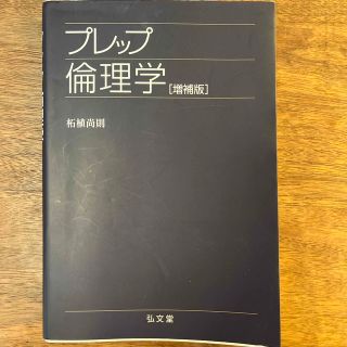 プレップ倫理学 増補版(人文/社会)