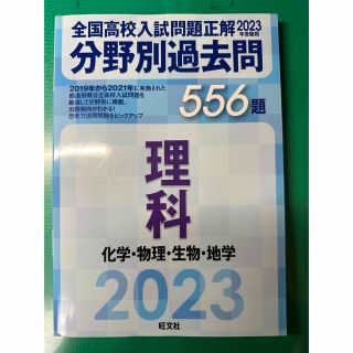 オウブンシャ(旺文社)の全国高校入試問題正解2023 分野別過去問　理科(語学/参考書)