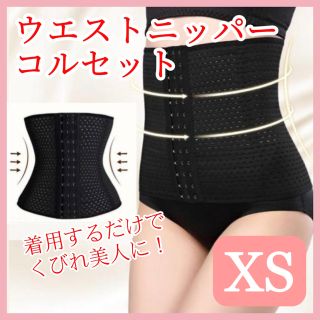 ウエストニッパー　コルセットブラック【XS】骨盤 補正 くびれ ダイエット　黒(その他)