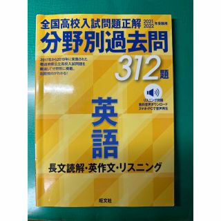 オウブンシャ(旺文社)の全国高校入試問題正解分野別過去問３１２題英語　長文読解・英作文・リスニング リス(語学/参考書)