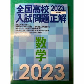 オウブンシャ(旺文社)の全国高校入試問題正解数学 ２０２３年受験用(語学/参考書)