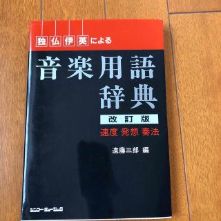 独・仏・伊・英による音楽用語辞典 速度・発想・奏法／用語 改訂版(アート/エンタメ)