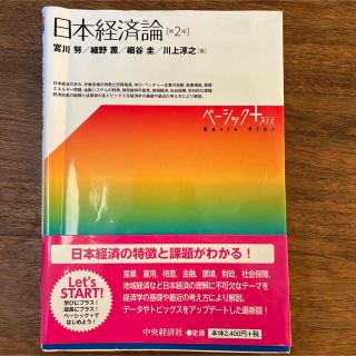 日本経済論 第２版(ビジネス/経済)