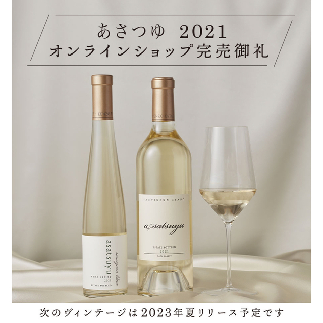 大注目】 ケンゾーエステート あさつゆ 2021 フルボトル ワイン - www