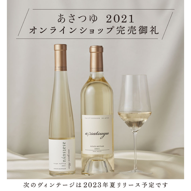 ケンゾーエステート　あさつゆ2021年　750ミリ　１本 食品/飲料/酒の酒(ワイン)の商品写真