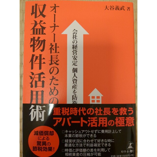 オ－ナ－社長のための収益物件活用術 会社の経営安定個人資産を防衛 エンタメ/ホビーの本(ビジネス/経済)の商品写真