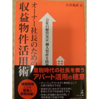 オ－ナ－社長のための収益物件活用術 会社の経営安定個人資産を防衛(ビジネス/経済)