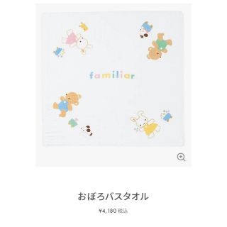 ファミリア(familiar)のfamiliar  おぼろバスタオル　新品(おくるみ/ブランケット)