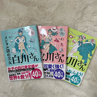 メンタル強め美女白川さん1〜3（バラ売りも可）(女性漫画)