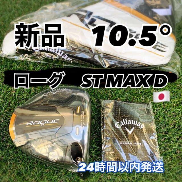 Callaway(キャロウェイ)のローグst max dドライバー　10.5度　キャロウェイ　日本正規品　新品 スポーツ/アウトドアのゴルフ(クラブ)の商品写真