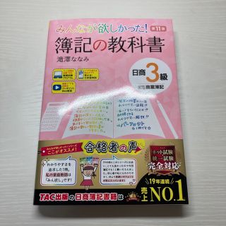 タックシュッパン(TAC出版)の「ららさん専用」みんなが欲しかった！簿記の教科書日商３級商業簿記 第１１版(資格/検定)