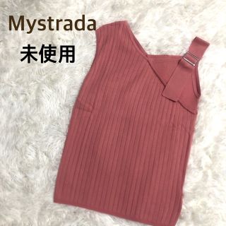 マイストラーダ(Mystrada)のMystrada★マイストラーダ★【未使用】春夏ベルトショルダーニット(ニット/セーター)