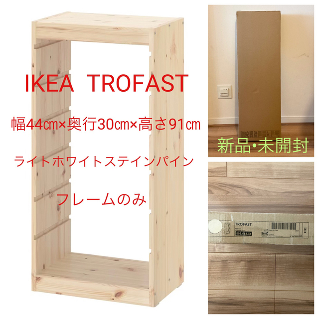 IKEA - イケア トロファスト フレーム 幅44㎝×奥行30㎝×高さ91