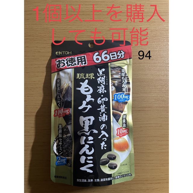 井藤漢方製薬 黒胡麻・卵黄油もろみ黒にんにく徳用 198粒x12個