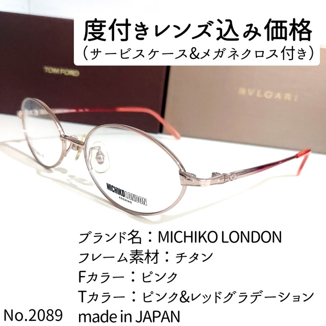 No.2089メガネ　MICHIKO LONDON【度数入り込み価格】度付きメガネ