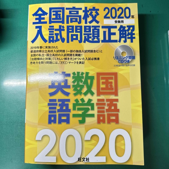 旺文社(オウブンシャ)の全国高校入試問題正解英語・数学・国語 ２０２０年受験用 エンタメ/ホビーの本(人文/社会)の商品写真