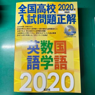 オウブンシャ(旺文社)の全国高校入試問題正解英語・数学・国語 ２０２０年受験用(人文/社会)