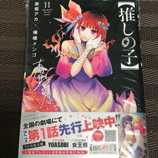 【新品】推しの子11巻(青年漫画)