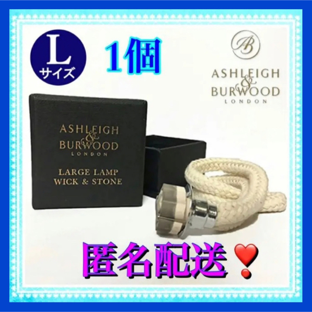 Ashleigh & Burwood(アシュレイアンドバーウッド)のAshleigh&Burwood（アシュレイ＆バーウッド）ウィック替芯L  1個 コスメ/美容のリラクゼーション(アロマポット/アロマランプ/芳香器)の商品写真