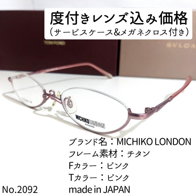 No.2092メガネ　MICHIKO LONDON【度数入り込み価格】