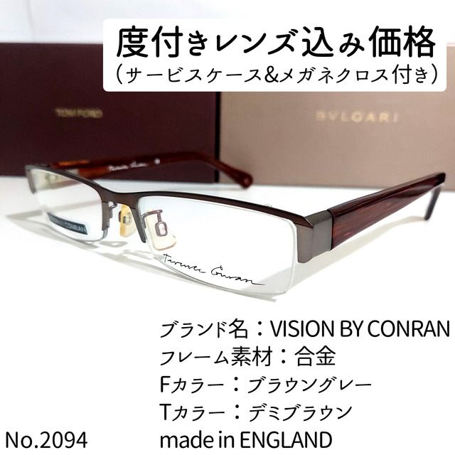 No.2094メガネ VISION BY CONRAN【度数入り込み価格】 お礼や感謝