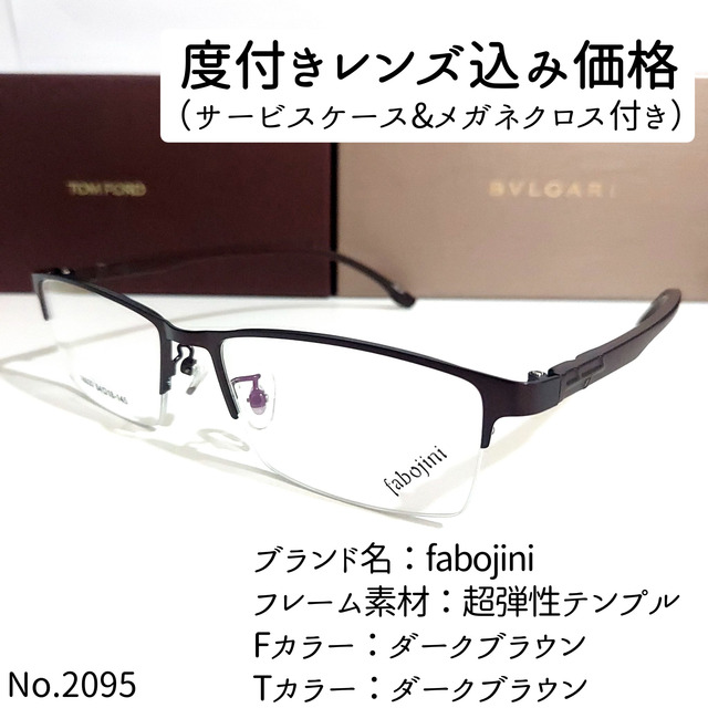 No.2095メガネ　fabojini【度数入り込み価格】