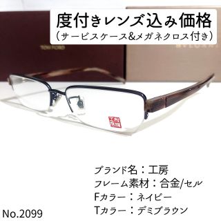 No.2099メガネ　工房【度数入り込み価格】(サングラス/メガネ)