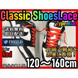 クラシックシューレース！レッド！専用袋付き！エアジョーダン！ダンクNIKE01(スニーカー)