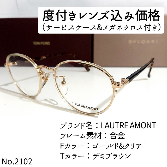 No.2102メガネ LAUTRE AMONT【度数入り込み価格】 上品なスタイル www