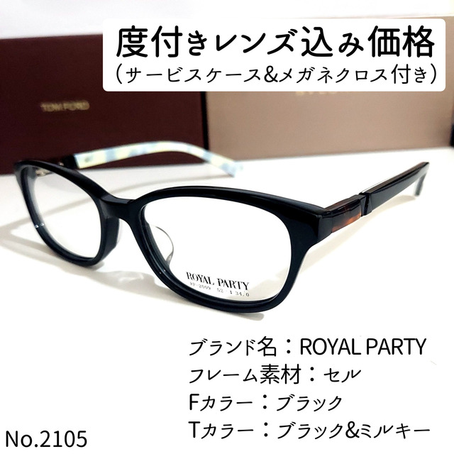 No.2105メガネ　ROYAL PARTY【度数入り込み価格】