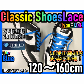 クラシックシューレース！ブルー！専用袋付き！エアジョーダン！ダンクNIKE01(スニーカー)