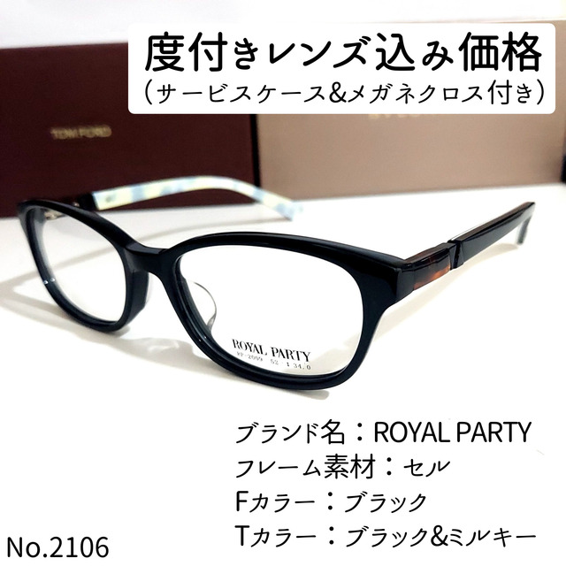 No.2106メガネ　ROYAL PARTY【度数入り込み価格】