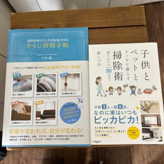 そうじ習慣手帳　子供とペットとスッキリ暮らす掃除術(住まい/暮らし/子育て)