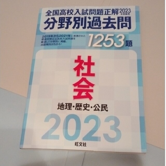 全国高校入試問題正解分野別過去問１２５３題社会　地理・歴史・公民 ２０２３年受験 エンタメ/ホビーの本(語学/参考書)の商品写真