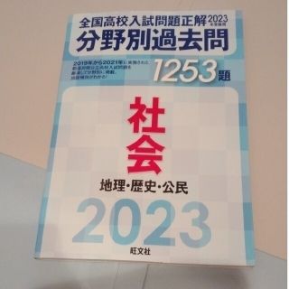 全国高校入試問題正解分野別過去問１２５３題社会　地理・歴史・公民 ２０２３年受験(語学/参考書)