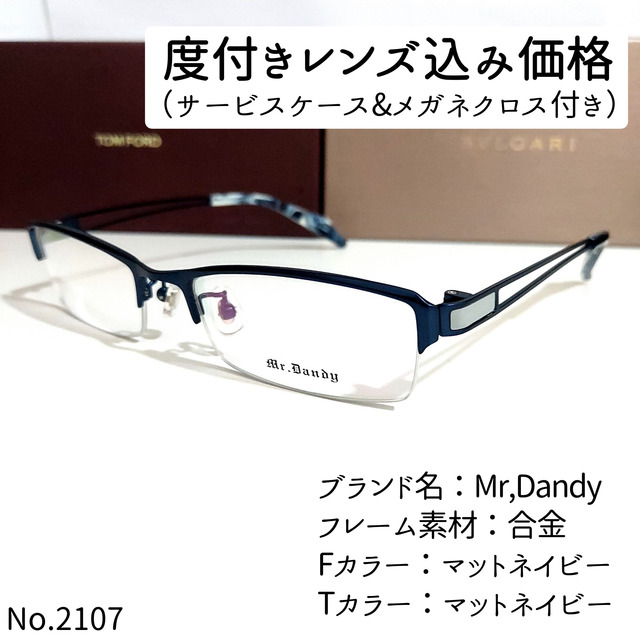 No.2107メガネ　Mr,Dandy【度数入り込み価格】ブルーライトカット